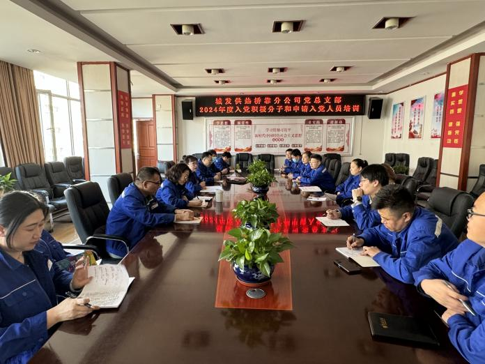 （45）橋靠分公司黨總支部對(duì)積極分子、入黨申請(qǐng)人開展培訓(xùn)學(xué)習(xí) (1).png